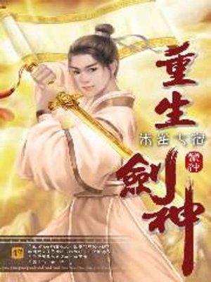 cover image of 重生劍神47